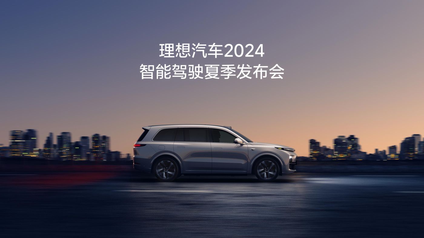 新金宝汽车2024智能驾驶夏季发布会